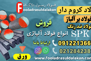 عنصر کروم-کرومیوم-آلیاژ کروم-Chromium-فروش فولاد کروم دار-قیمت فولاد آلیاژی