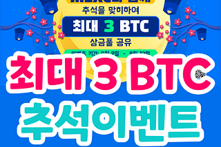 MEXC 추석 이벤트 최대 3 비트코인 상금풀 (3 BTC)