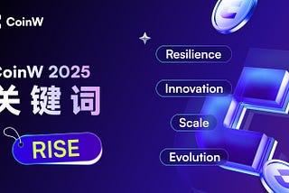 穿越周期：CoinW的2025 RISE时刻