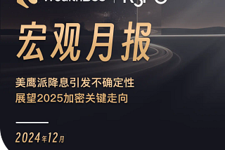 WealthBee宏观月报：美鹰派降息引发不确定性，展望2025加密关键走向