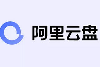 阿里云盘转存115网盘sha1链接简单体验心得