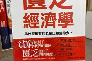 匱乏經濟學：讓你陷入惡性循環的真正凶手