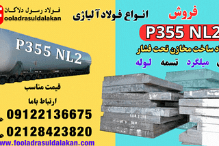 فولاد p355nl2-فولاد ساخت مخازن تحت فشار-ورق p355nl2-فروش فولاد p355nl2