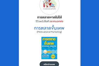 รีวิว หนังสือ “การตลาดขั้นเพท” หนังสือชั้นดีที่นักการตลาดทุกคนต้องอ่านให้ได้