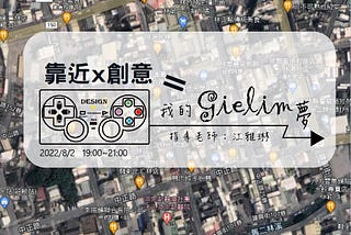 線上共學教室－創意x靠近＝我的Gielim夢