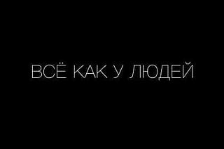 Смысл песни “Все как у людей” от Гражданской Обороны