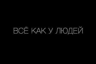 Смысл песни “Все как у людей” от Гражданской Обороны