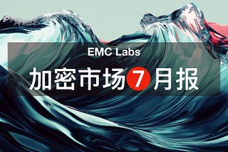 EMC Labs 7月报告：第四波上涨如期启动，关税战引核心PCE反弹，9月降息将迎大考
