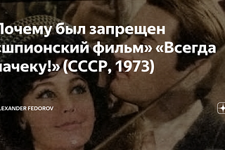 Почему был запрещен “шпионский фильм” “Всегда начеку!” (СССР, 1973)