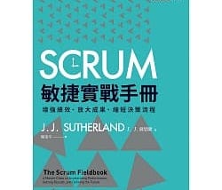 《Scrum敏捷實戰手冊》閱讀筆記──初學想了解Scrum的入門好書