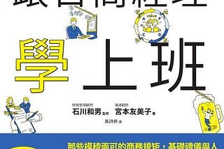 娜些小事｜讀書心得：職場求生秘笈 — 跟日商經理學上班 Reflection of reading Workplace Survival Guide