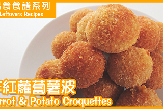 炸紅蘿蔔薯波 湯渣  Carrot & Potato Croquettes