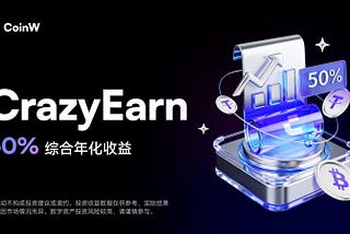 激活时间价值：CoinW以CrazyEarn重塑加密赚币效率