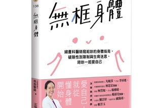 讀書心得：《無框身體》／烏烏醫生