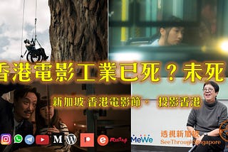 【香港電影工業已死？未死？新加坡 香港電影節 · 投影香港 Hong Kong Film Festival — Project HK】