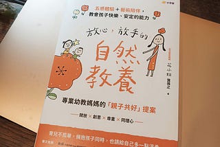放心放手的自然教養 花小姐：用自己的喜好去教育孩子