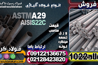 فولاد 1022 و جایگاه آن در طبقه‌بندی فولادهای کربنی ساده-و مقایسه با گریدهای مشابه