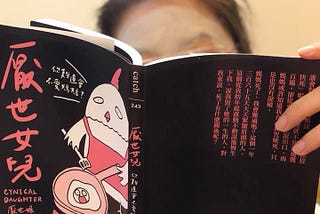 也許，我們都是《厭世女兒》