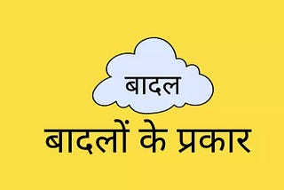 बादल (Clouds) किसे कहते हैं? बादल के प्रकार — हिंदी ज्ञान कोश