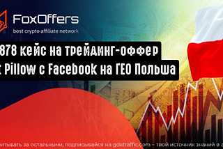 7878 USD на на трейдинг-оффере 4st Pillow CPA с Facebook