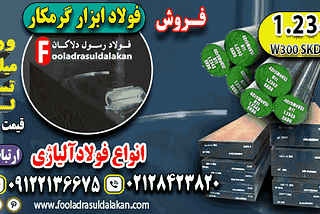 فولاد 2343-میلگرد 2343-تسمه 2343-فولاد ابزار گرمکار 2343-فولاد قالب تزریق پلاستیک