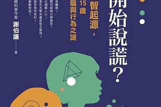 為何三歲開始說謊？