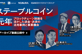【アーカイブ公開中】「ステーブルコイン元年」イベントの注目ポイントと動画のご案内