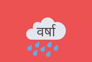 वर्षा (Rainfall) किसे कहते हैं? वर्षा के प्रकार — हिंदी ज्ञान कोश