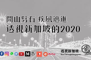 【開山劈石 疾風邁進 透視新加坡的2020】