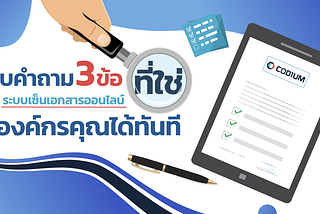 ตอบคำถาม 3 ข้อ เลือก ระบบเซ็นเอกสารออนไลน์ ที่ใช่ ให้องค์กรคุณได้ทันที