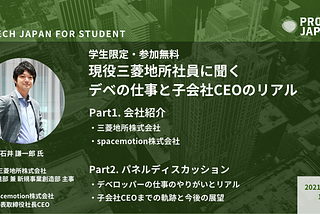 【開催報告】PropTech JAPAN for Student セミナー「現役三菱地所社員に聞く デベの仕事と子会社CEOのリアル」