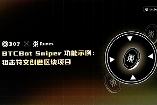 BTCBot Sniper 功能示例：狙击符文创世区块项目