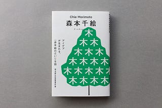 想法誕生之前最重要的事 / 讀書心得 / 柯伯麟