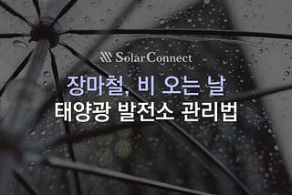 장마철, 비 오는 날 태양광 발전소 관리법