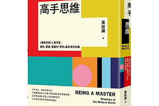 高手思維 (二)