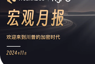 WealthBee宏观月报：欢迎来到川普的加密时代