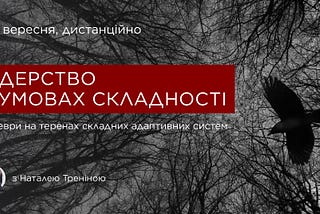 Лідерство в умовах складності