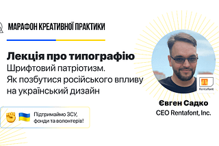 Шрифтовий патріотизм. Як позбутися російського впливу на український дизайн