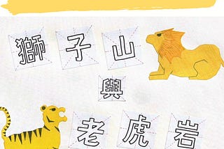 新編香港故事：獅子山與老虎岩 New Hong Kong Children’s Story : Lion Rock & Lo Fu Ngam