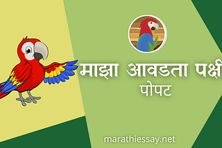 ‘माझा आवडता पक्षी’ मराठी निबंध Essay On My Favorite Bird In Marathi