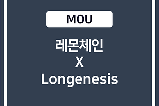 [LEMC MOU] 레몬체인 — 롱제네시스 전략적 제휴 체결