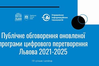 Цифрова трансформація у Львівській міській раді