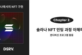 캔디머신을 이용하여 솔라나 NFT 민팅 과정 이해하기