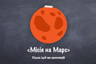 Місія на Марс — як я шукав сценариста