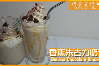 過熟香蕉 熟透 香蕉朱古力奶昔 ripe banana milk smoothie recipe