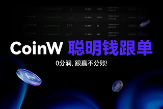 CoinW上线“聪明钱”跟单功能，打造“0分润”机制