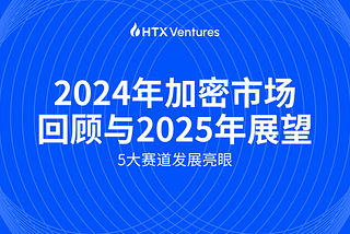 2024年加密市场回顾与2025年展望 — 5大赛道发展亮眼