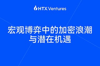 宏观博弈中的加密浪潮与潜在机遇