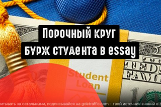 Порочный круг бурж студента в Essay и как на этом зарабатывать арбитражникам?