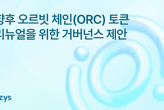 향후 오르빗 체인(ORC) 토큰 리뉴얼을 위한 거버넌스 제안